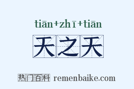 天之天是什么意思的图片